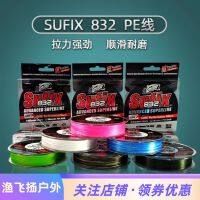 SUFIX สายถักนิตติ้ง120เมตร832 8เส้นถักนิตติ้งสาย PE 250เส้นต่อแผ่นสายนำเข้า