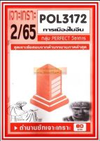 ชีทราม  POL3172 / PS334 ชุดเจาะเกราะการเมืองในจีน (2/65)