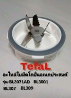 สินค้าอุปกรณ์อะไหล่เสริมเฉพาะใบมีดTefalรุ่นBL3071ADสินค้าเป็นอะไหล่แท้สินใหม่พร้อมส่ง