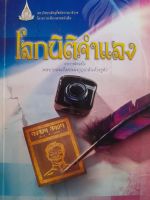 หนังสือมือสอง โลกนิติจำแลง ...พระราชนิพนธ์พระบาทสมเด็จพระมงกุฎเกล้าเจ้าอยู่หัว มสธ.