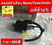 คอยหัวเทียน smile,nova,tenaม ใส่ได้ทุกรุ่นที่เเจ้งไว้ อะไหล่ทดแทนคุณภาพเยี่ยม