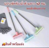 แปรงขัดห้องน้ำ แปรงถูพื้น ด้ามยาว 42 ซม. สีพาสเทล ขนแปรงแข็งพอดี เหมาะสำหรับขจัดคราบสกปรก