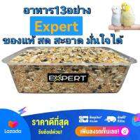 อาหาร13อย่าง expert อาหารนก บรรจุ1กก. ของแท้สดสะอาดมั่นใจได้