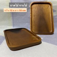 ถาดไม้ จานไม้ /ถาดทอนเงิน ไม้จามจุรี ขนาด : 12 x 18 cm