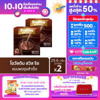 Ovaltine โอวัลติน สวิสริช ช็อกโกแลต 29.6กรัม รุ่น 10 ซอง x 2 แพ็ค