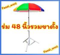 ร่มสนาม 48 นิ้วรวมขาตั้ง