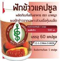 ฟักข้าวสกัด500มกเข้มข้นไปด้วยสารสกัดฟักข้าว100%