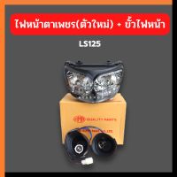 ไฟหน้าLS125 ตาเพชร สีขาว ไฟหน้าls ไฟหน้าแอลเอส ไฟหน้าlsตาเพชร ไฟหน้าls125 กรอบไฟหน้าls ไฟหน้าแอลเอส125 ไฟตาหน้าls ขั้วไฟหน้าls ขั้วไฟหน้าแดช