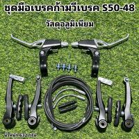 ชุดมือเบรคก้ามวีเบรค S50-48