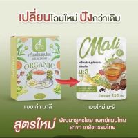 ชามาลี โฉมใหม่ มะลิ ชาดีท๊อกซ์ (Mali Tea) ชาสมุนไพรออร์แกนิค ชนิดแห้งต้มดื่ม 1 ถุง (150กรัม)