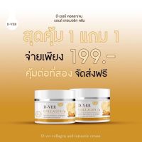 พร้อมส่ง ?1แถม1? D-Ver ครีมดีเวอร์ ครีมขมิ้นคอลลาเจน