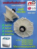 N657 แกนซักLg รุ่น2ถัง,เฟืองซักLg 2ถัง,ชุดเกียร์แอลจีถังคู่แท้ พาร์ท 4275EY1001B,4275EY1001C,4275EY100E ใช้กับรุ่น 8-15กก.  Gear Box Lg สินค้าใหม่แท้ ประกัน 3 เดือน