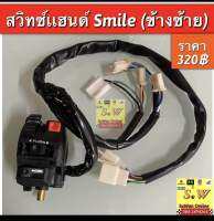 สวิทซ์เเฮนด์ smile ข้างซ้าย ตรง(รุ่นแรก)อะไหล่ทดแทนคุณภาพเยี่ยม