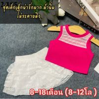 ชุดเด็กหญิง เสื้อครอป กระโปรง 3ชั้น มีกางเกงซับใน ผ้านิ่มใส่สบาย