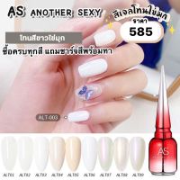 set สีเจลAs ALT 01-09 18ml.  สีเจลโทนขาวมุก  แถมชาร์จสี