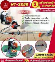 เครื่องตัดหญ้าข้ออ่อน 2 จังหวะ รุ่นถังน้ำมันบน คาบูลูกลอย HT-328B งาน Hashitech