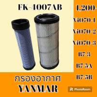 กรองอากาศ ยันม่าร์ YANMAR VIO70-1 VIO70-2 VIO70-3 B7-3 B7-5A B7-5B #อะไหล่รถขุด #อะไหล่รถแมคโคร