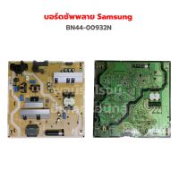 บอร์ดซัพพลาย Samsung  [BN44-00932N] *รุ่นดูในรายละเอียด* ‼️อะไหล่แท้ถอด‼️