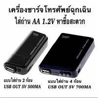 เครื่องชาร์จโทรศัพท์ฉุกเฉิน ใช้ถ่าน AA 1.2V