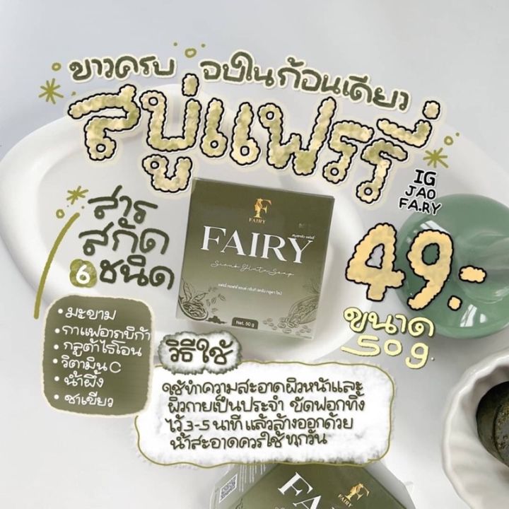 สบู่สครับ-สบู่กลูต้าแฟรี่-fairy