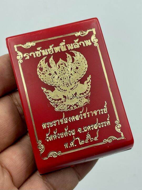 เหรียญราชันย์2-หลวงพ่อพัฒน์-วัดห้วยด้วน-ราชันย์หมื่นล้าน-เนื้ออัลปาก้าซุ้มทองเหลืองซาตินหน้ากากทองแดงซาตินลงยา-no-211