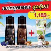 DayHerb(โปร3ขวด)แชมพูย้อม+ครีมนวดสูตรน้ำมะพร้าวสกัดเย็น?ผมนุ่มลื่น ผมหอมเงางามเคลือบปิดเกล็ดผมนุ่มลื่นเชื่อมแกนผม