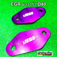 แผ่นอุด EGR นาวาร่าเก่า D40 ทุกรุ่น (ปี2005-2014) (สีม่วง)