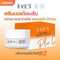 พร้อมส่ง?EVES ครีมเจลอีฟส์ ส้ม collection สูตรเพิ่มสารสกัดซิตรัส ช่วยให้ผิวหน้าผ่องขึ้น ฝ้า กระ จางลง ได้ดั่งใจ ขนาด 20g