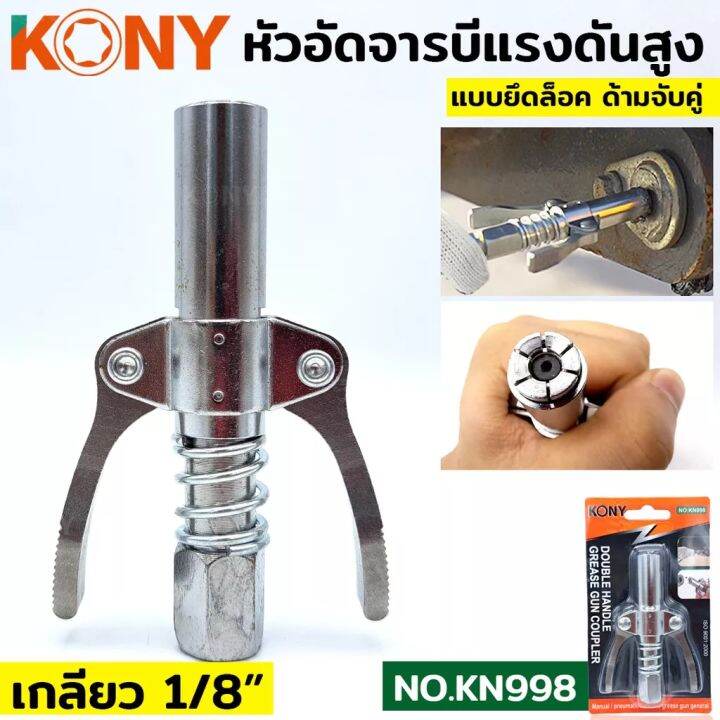 kony-หัวอัดจารบี-ล็อคหัวอัดจารบี-2-ทาง-มือบีบล็อค-คอปเปอร์จาระบี-หัวอัดจาระบี-ล็อคหัวอัดจาระบี-ปลายปืน-เกลียว-1-8bsp-ต่อเข้ากับปืนอัด-รุ่น-kn998-เกลียว-1-8-2-ทาง-มือบีบล็อค