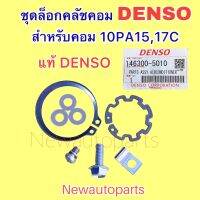 ชุดล็อกคลัช คอมแอร์ DENSO แท้ ใช้สำหรับคอม 10PA15 และ 17C ชุดล็อก คลัชแอร์ เดนโซ่