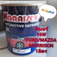 สี เบอร์ 16W FORD/MAZDA MORRISON (1ลิตร)