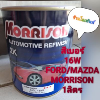 สี เบอร์ 16W FORD/MAZDA MORRISON (1ลิตร)และขนาด60ccใช้ทาหรือแต้มสีรถฟอร์ด/มาสด้าเบอร์16W สีตรงตามรุ่นตามเบอร์ทุกขวดแถมพู่กัน1อัน