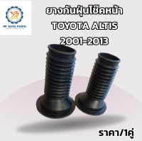 ยางกันฝุ่นโช๊คหน้าTOYOTA ALTIS โตโยต้าอัลติส ปี2001-2013(ราคา/1คู่)