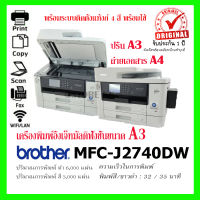 A3 Brother MFC-J2740DW+Tank InkJet MFC A3 ระบบติดตั้งแท้งก์ 6-in-1 : Print/Fax/Copy/Scan/PC Fax/Direct Print