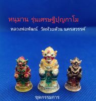 ชุดกรรมการ "หนุมาน" รุ่นเศรษฐีปุญกาโม
ลูกพระพายตายไม่เป็น  
หลวงพ่อพัฒน์ วัดห้วยด้วน นครสวรรค์
ชุด กรรมการ ประกอบ