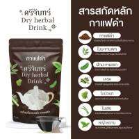 กาแฟดำ 1 ห่อ??น้ำชงชาศรีจันทร์ 3 รส ของแท้ 100% รับตรงบริษัท✨