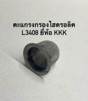 ตะแกรงกรองไฮดรอลิค L3408 ยี่ห้อ KKK