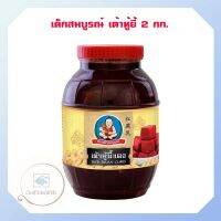 เด็กสมบูรณ์ เต้าหู้ยี้ 2 กก. จำนวน 1 แพ็ค เจ Vegan vegetarian sauce