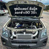 ชุดอินเตอร์D-max เก่าออกข้าง90ไอดี3” อุปกรณ์ครบชุดพร้อมติดตั้ง อินเตอร์ขนาด (18x12x3”) หนา3”