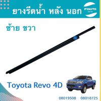 ยางรีดนำ้ หลัง นอก ซ้าย - ขวา สำหรับรถ Toyota Revo 4D ยี่ห้อ Toyota แท้ รหัสสินค้า ซ้าย 08019508 ขวา 08018725