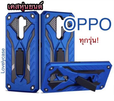 OPPO ทุกรุ่น! เคสโทรศัพท์หุ่นยนต์ กันกระแทก ตั้งได้