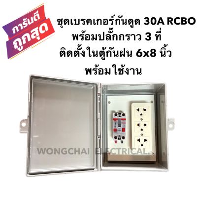 ชุดเบรคเกอร์กันดูด 30A RCBO พร้อมปลั๊กกราว 3ที่ ติดตั้งในตู้กันฝน 6x8 นิ้ว พร้อมใช้งาน