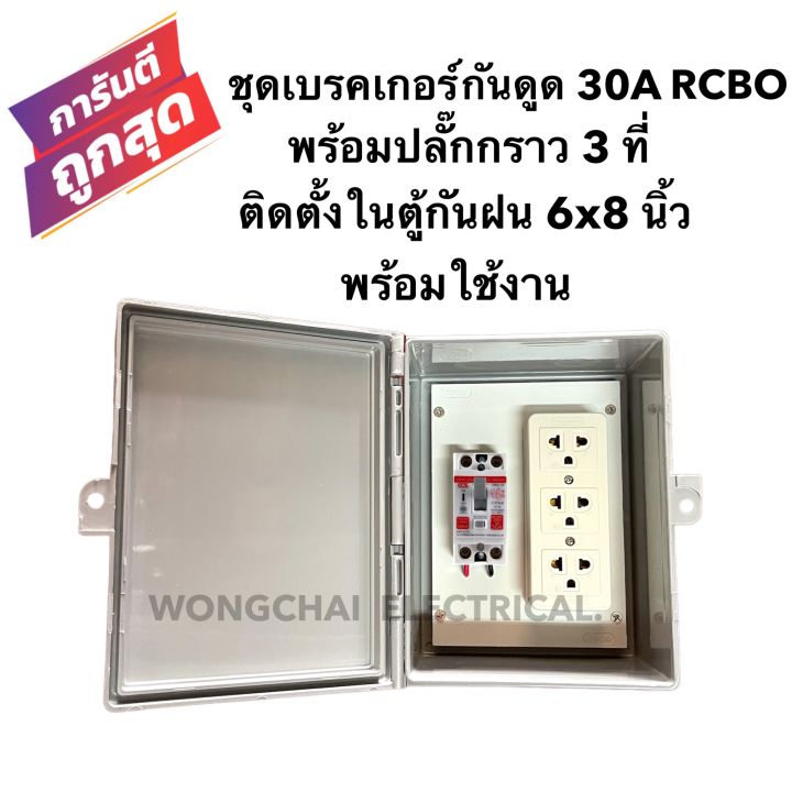 ชุดเบรคเกอร์กันดูด-30a-rcbo-พร้อมปลั๊กกราว-3ที่-ติดตั้งในตู้กันฝน-6x8-นิ้ว-พร้อมใช้งาน