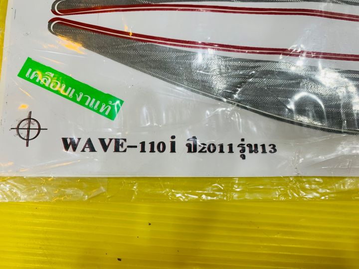 สติกเกอร์-wave-110i-ล้อซี่ลวด-ดิสก์เบรค-สตาร์ทมือ-รุ่น-13-ปี-2011-ติดรถสี-แดง-เทา-กล่อง