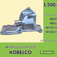 ฝาครอบวาล์วน้ำ เครื่องยนต์ 4BD1 4BG1 โกเบ KOBELCO SK120-3 SK120-5 คอวาล์วน้ำ เสื้อวาล์วน้ำ อะไหล่-ชุดซ่อม อะไหล่รถขุด อะไหล่รถแมคโคร