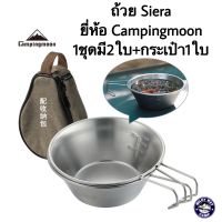 ถ้วย Siera ยี่ห้อ Campingmoon 1ชุดมี2ใบ+กระเป๋า1ใบ