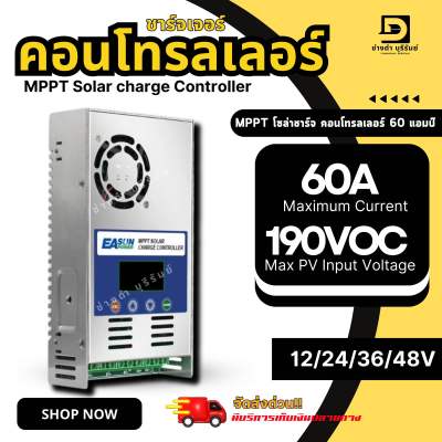 EASUN POWER Solar Charger Controller พลังงานแสงอาทิตย์เครื่องควบคุมการชาร์จ MPPT 60A 12V 24V 36V 48V Battery PV Input 190VOC เครื่องควบคุมการชาร์จพลังงานแสงอาทิตย์ solar panel solar charge regulator ผลผลิตที่มั่นคง ประสิทธิภาพสูง