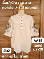 AA15เสื้อขาวหญิง มือ2 สภาพดีไม่มีตำหนิ ขาวสะอาดเนื้อผ้าดี คอตต้อน+ผ้าฝ้ายนุ่มเย็น ไซส์xxxl อก50 ยาว28(อ่านรายละเอียดให้ชัดเจนก่อนสั่งนะคะ)??