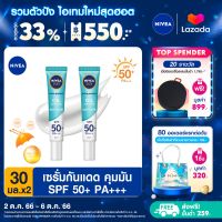 [ส่งฟรี + ลดสูงสุด 15%.-] นีเวีย ซัน กันแดดผิวหน้า ออยล์ คอนโทรล SPF50 30 มล. 2 ชิ้น NIVEA