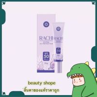 กันแดดราชิ RACHI SPF 50PA+++ กันแดด RACHI ขนาด 10g. [ 1หลอด ]